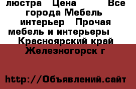 люстра › Цена ­ 400 - Все города Мебель, интерьер » Прочая мебель и интерьеры   . Красноярский край,Железногорск г.